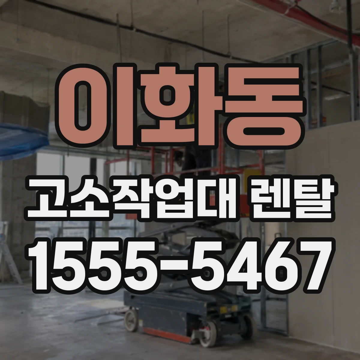 이화동 고소작업대 렌탈