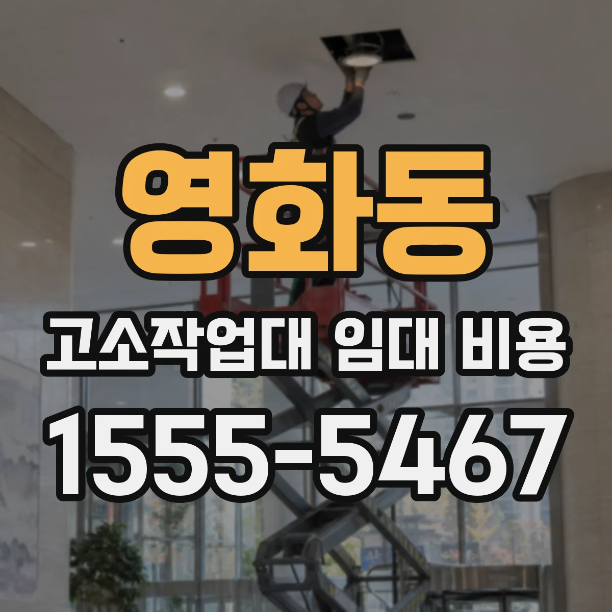 영화동 고소작업대 임대 비용