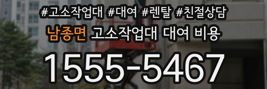 남종면 고소작업대 대여 비용
