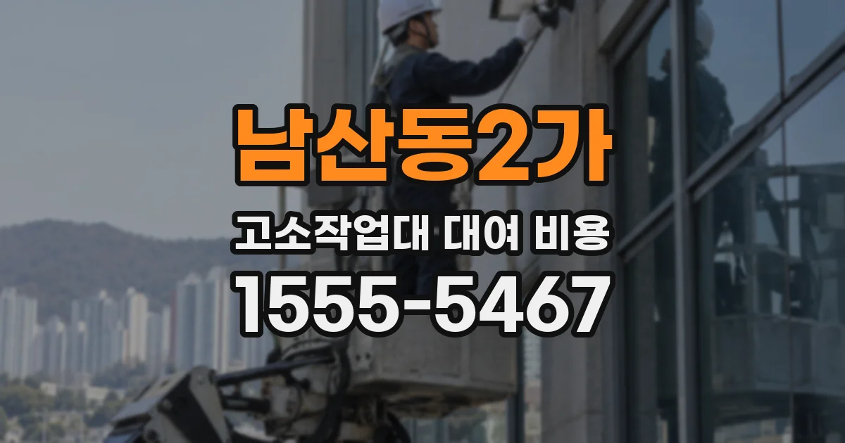 남산동2가 고소작업대 대여 비용