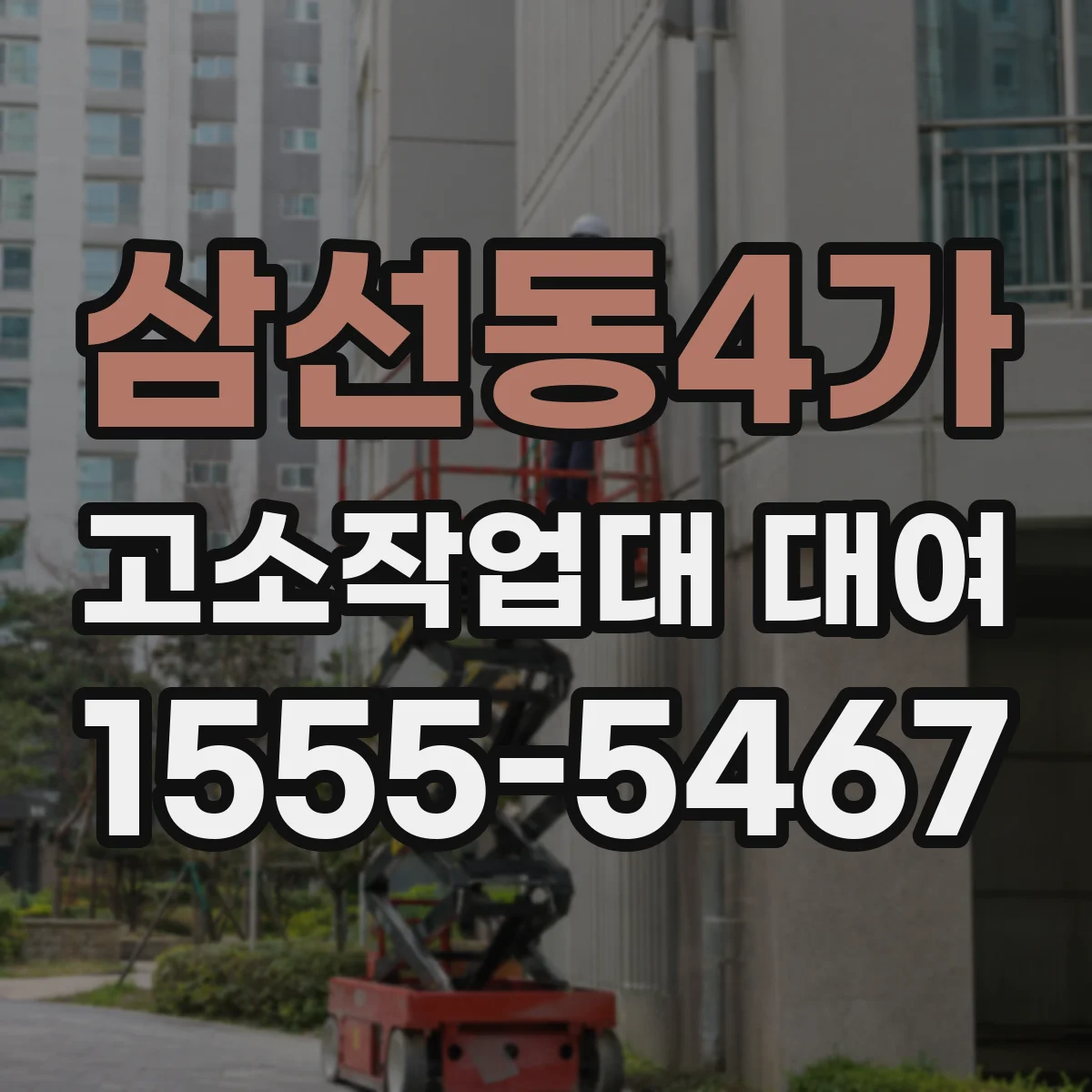 삼선동4가 고소작업대 대여