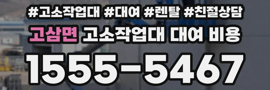 고삼면 고소작업대 대여 비용