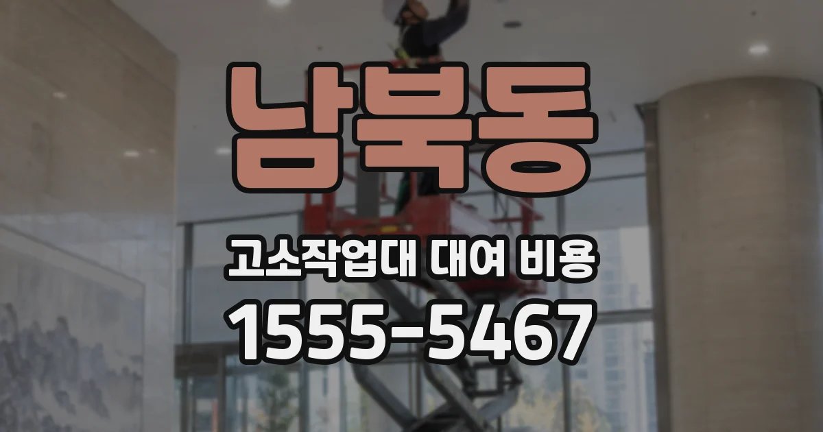 남북동 고소작업대 대여 비용