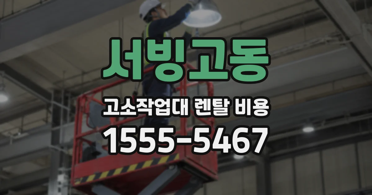 서빙고동 고소작업대 렌탈 비용