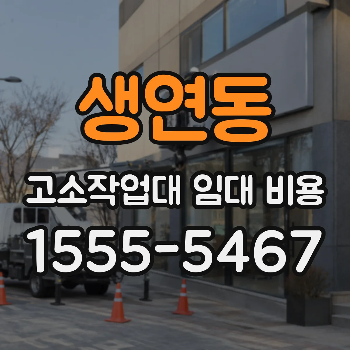생연동 고소작업대 임대 비용