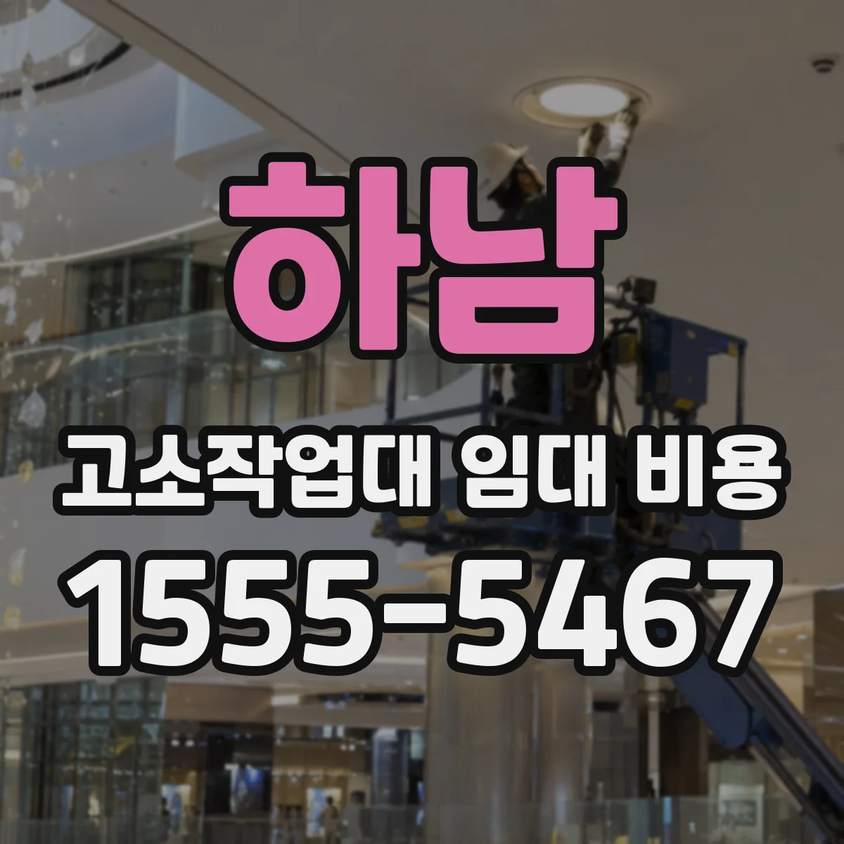 하남 고소작업대 임대 비용 시간제 계약 시 결제 방식 안내