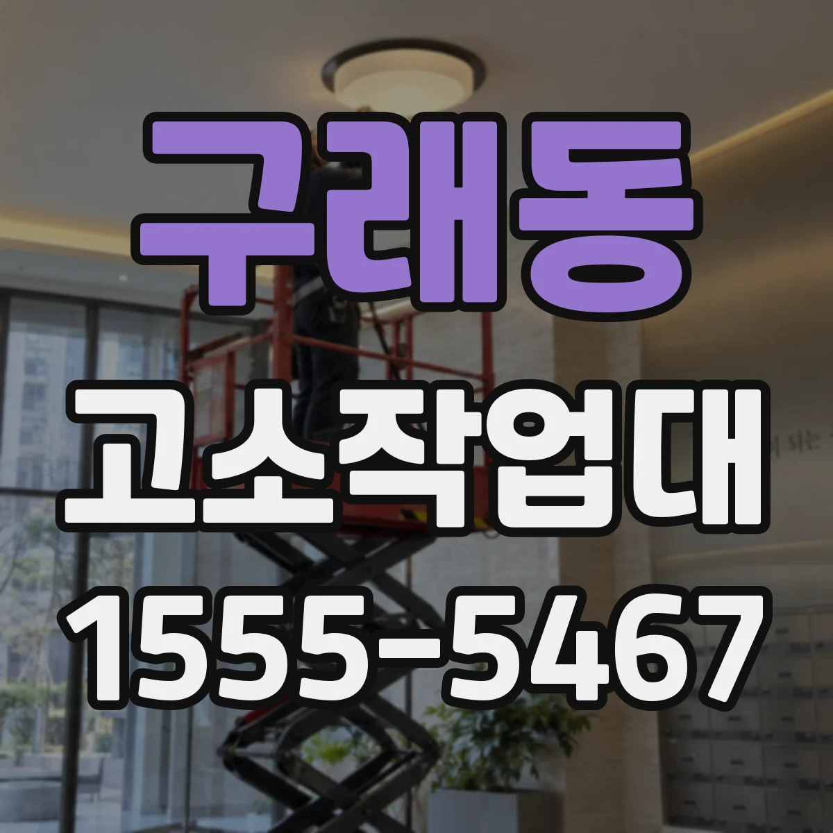 구래동 고소작업대