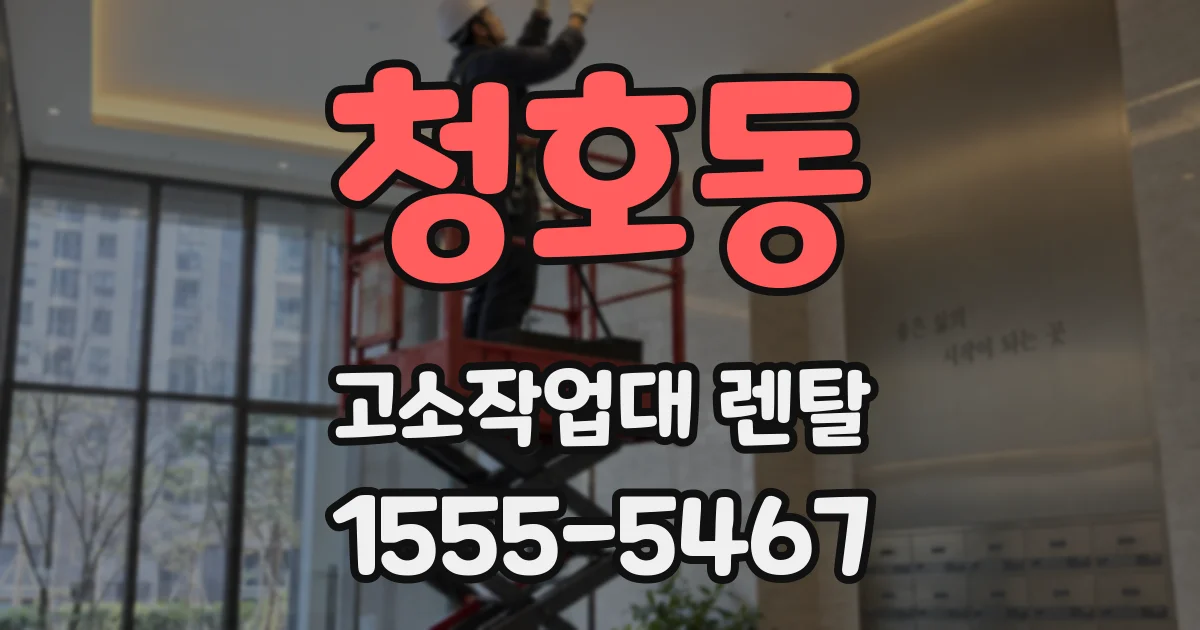 청호동 고소작업대 렌탈