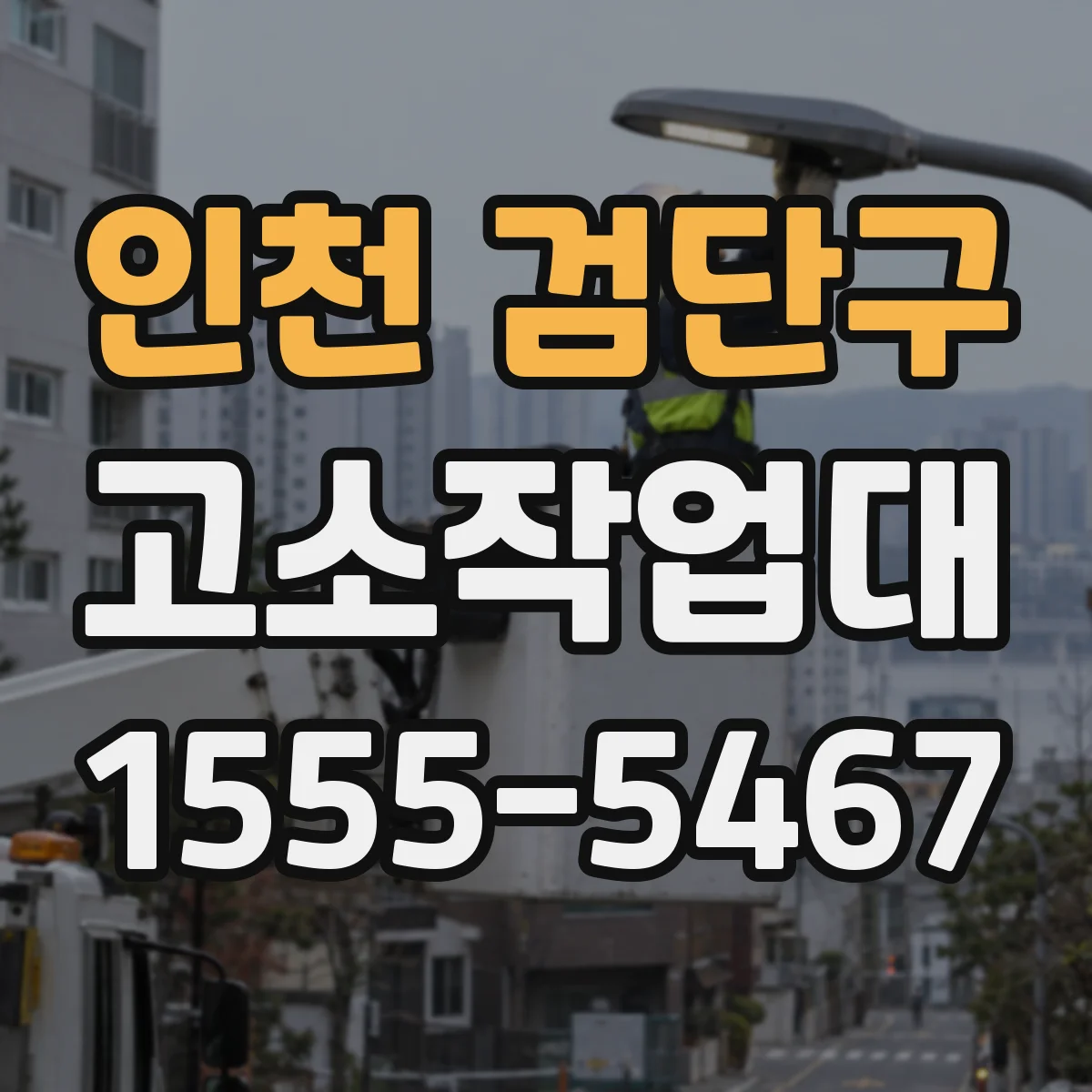 인천 검단구 고소작업대