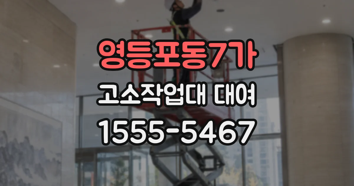 영등포동7가 고소작업대 대여