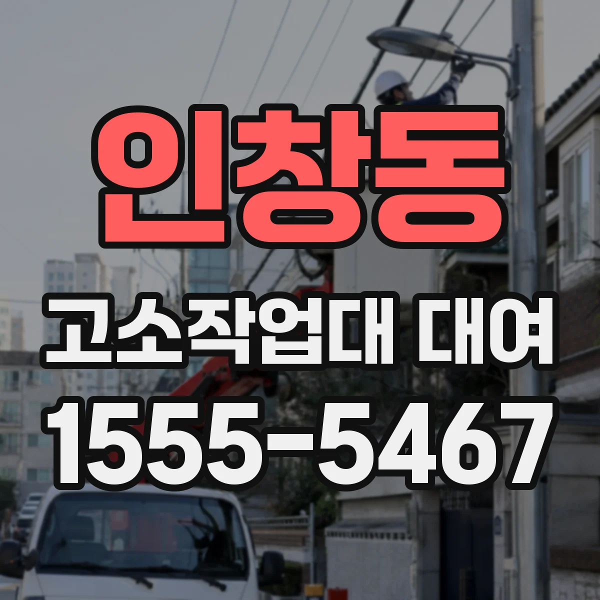 인창동 고소작업대 대여