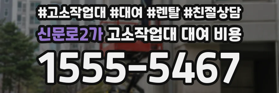 신문로2가 고소작업대 대여 비용
