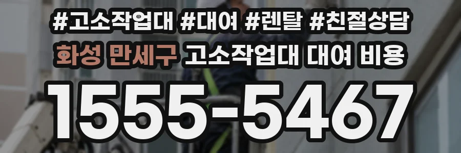 화성 만세구 고소작업대 대여 비용