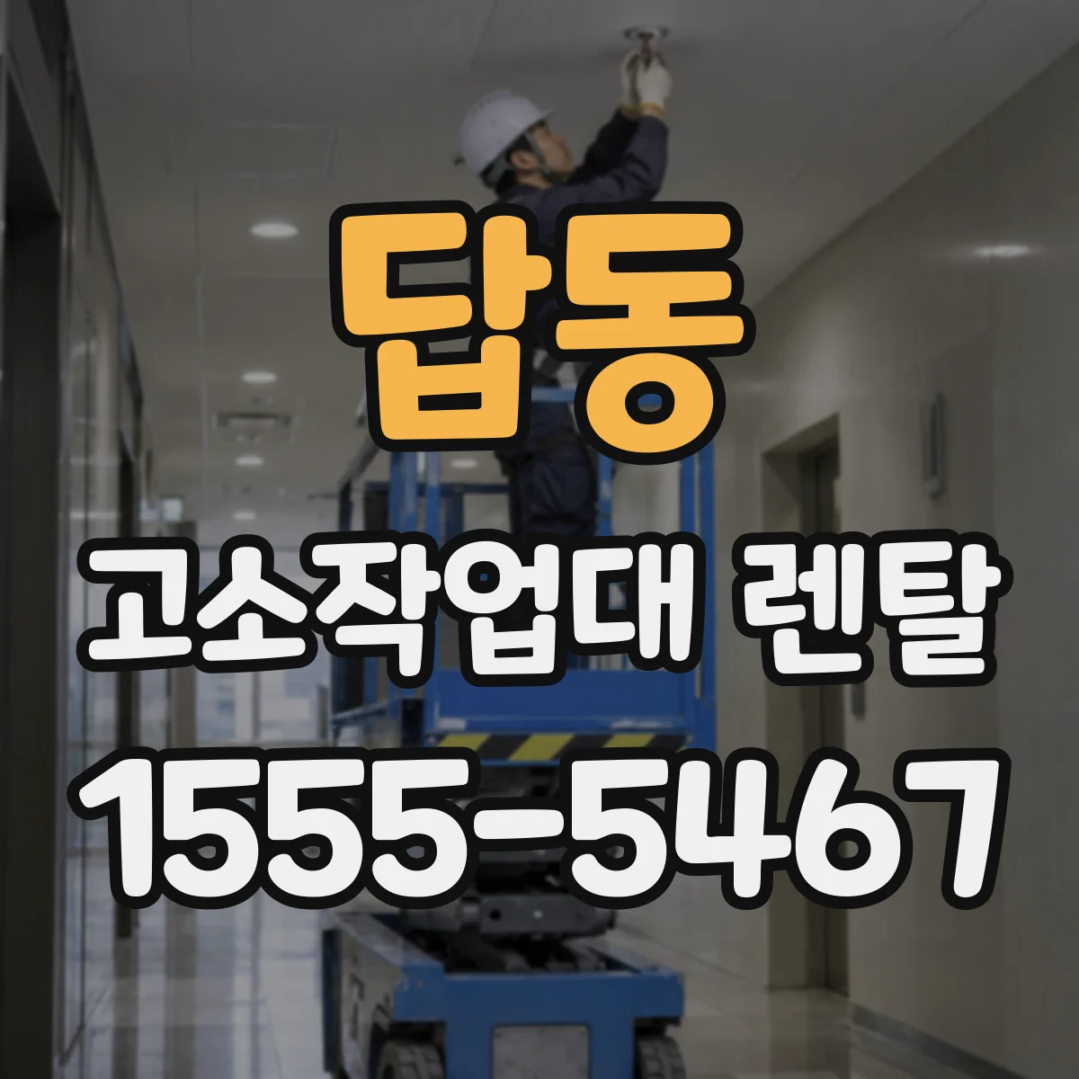 답동 고소작업대 렌탈