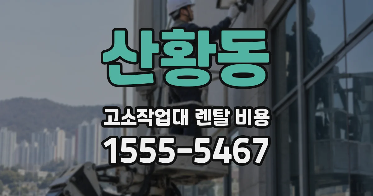 산황동 고소작업대 렌탈 비용