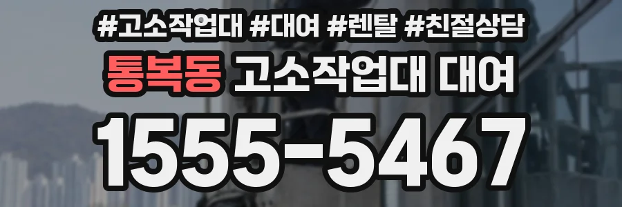 통복동 고소작업대 대여