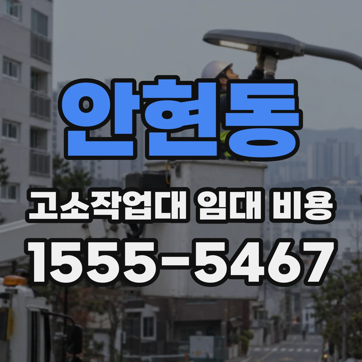안현동 고소작업대 임대 비용