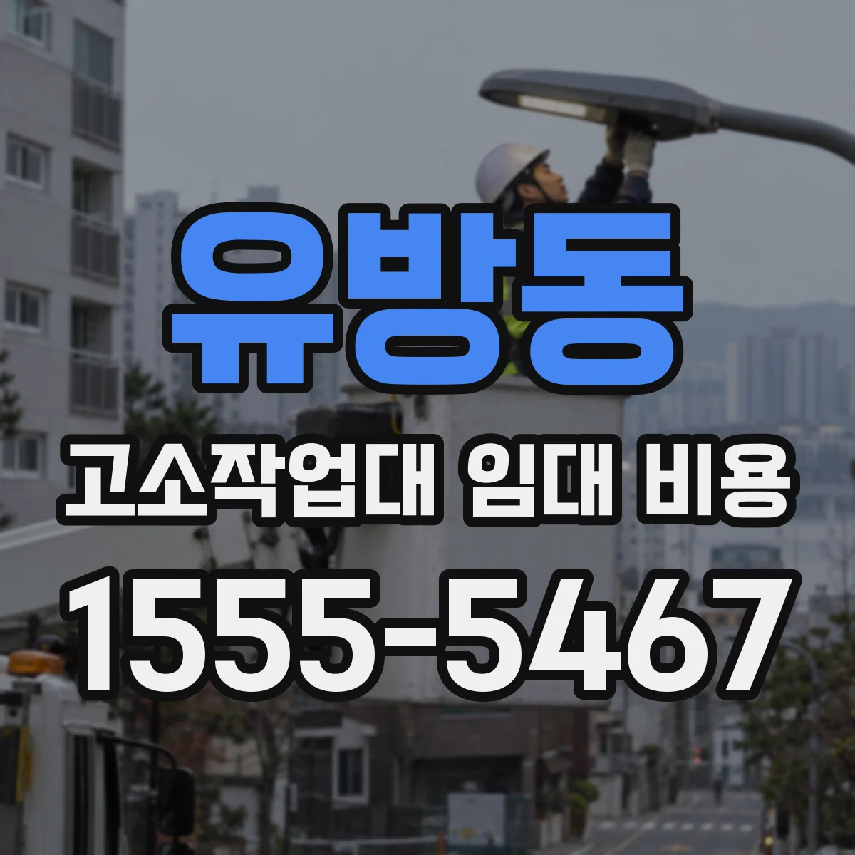 유방동 고소작업대 임대 비용