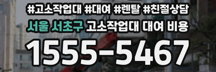 서울 서초구 고소작업대 대여 비용