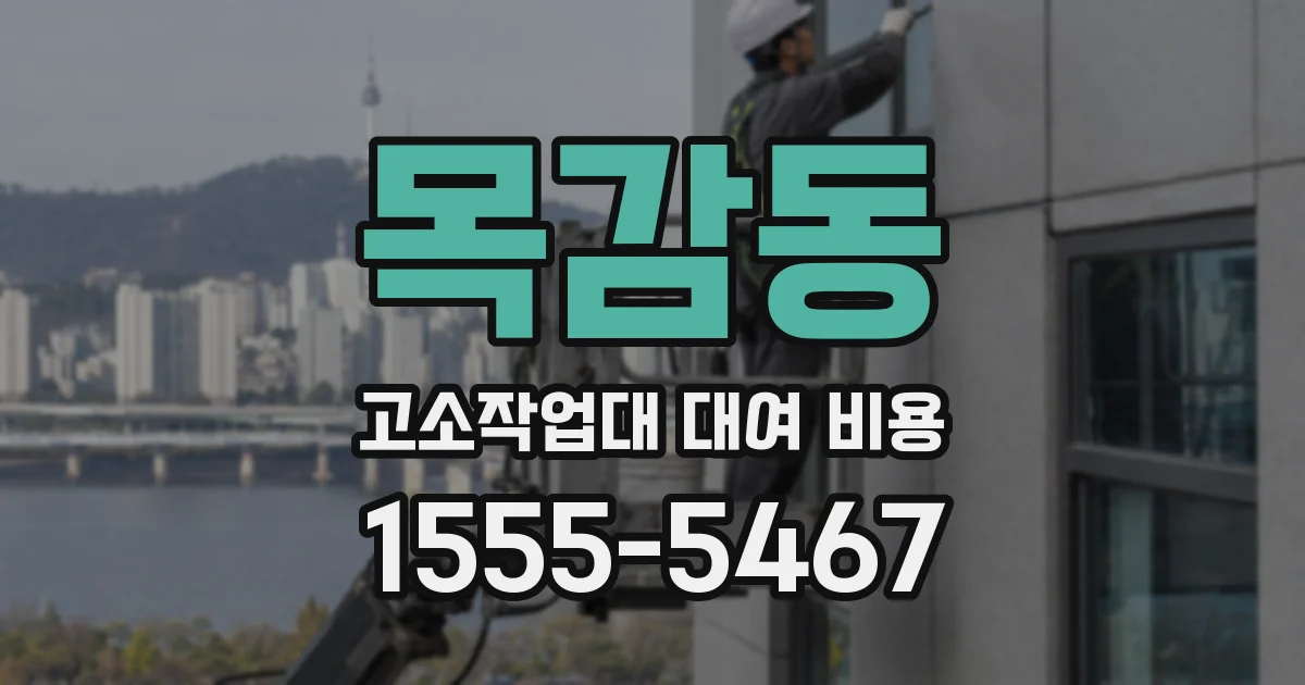 목감동 고소작업대 대여 비용