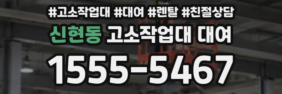 신현동 고소작업대 대여