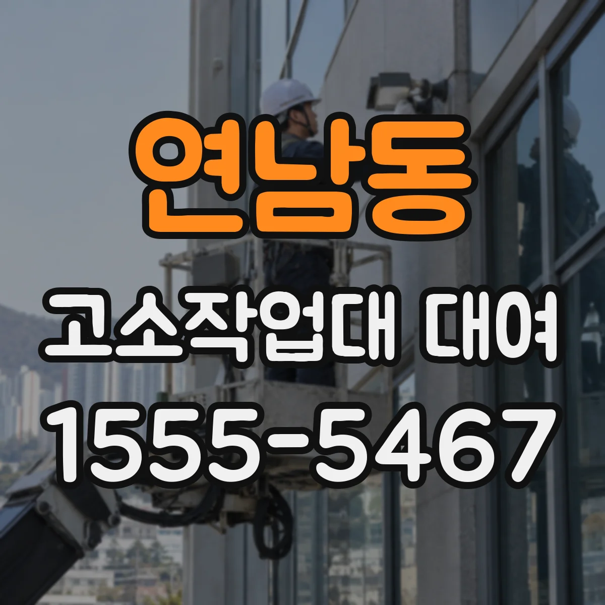 연남동 고소작업대 대여