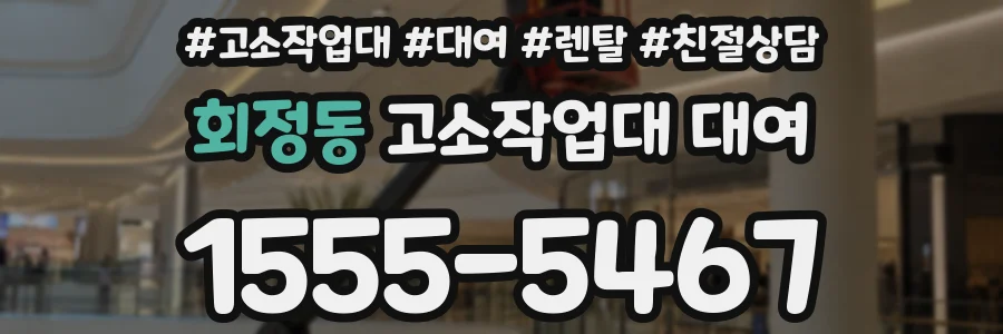 회정동 고소작업대 대여