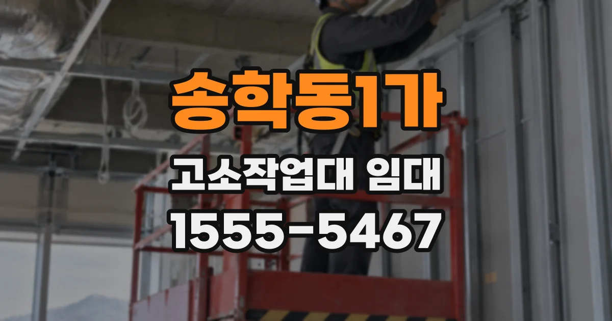 송학동1가 고소작업대 임대