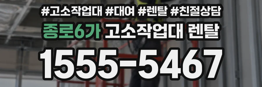 종로6가 고소작업대 렌탈