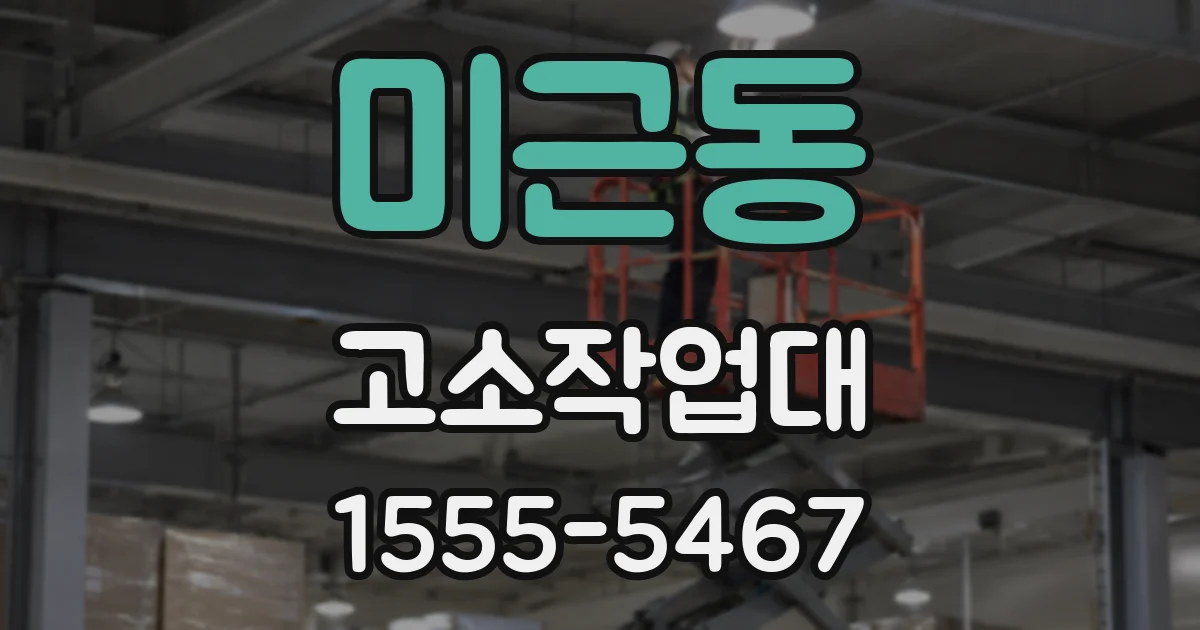 미근동 고소작업대