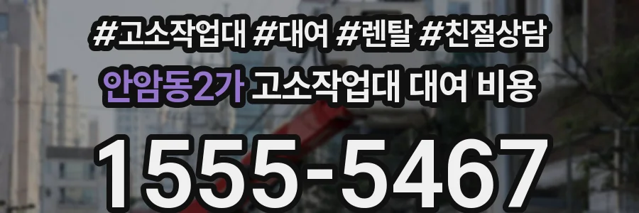 안암동2가 고소작업대 대여 비용