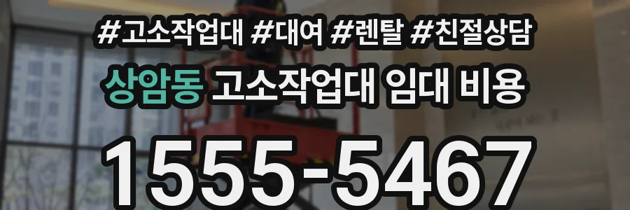 상암동 고소작업대 임대 비용