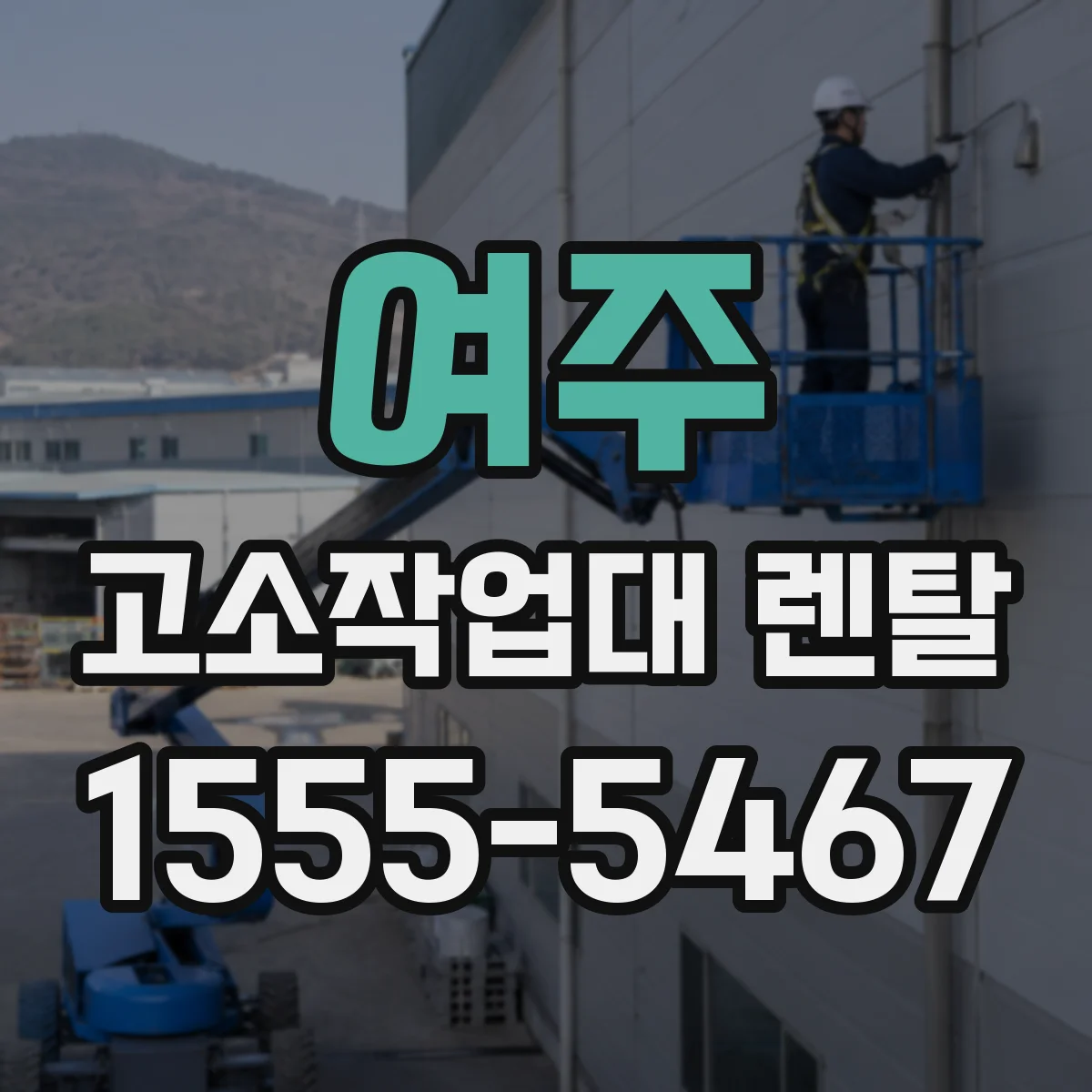 여주 고소작업대 렌탈