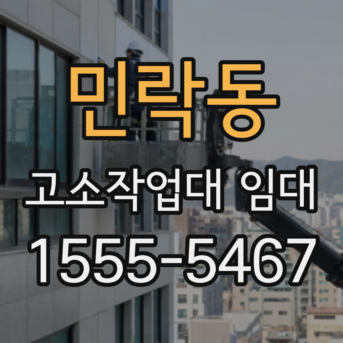 민락동 고소작업대 임대