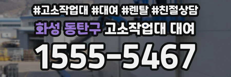 화성 동탄구 고소작업대 대여