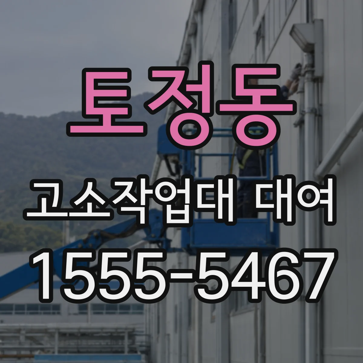 토정동 고소작업대 대여