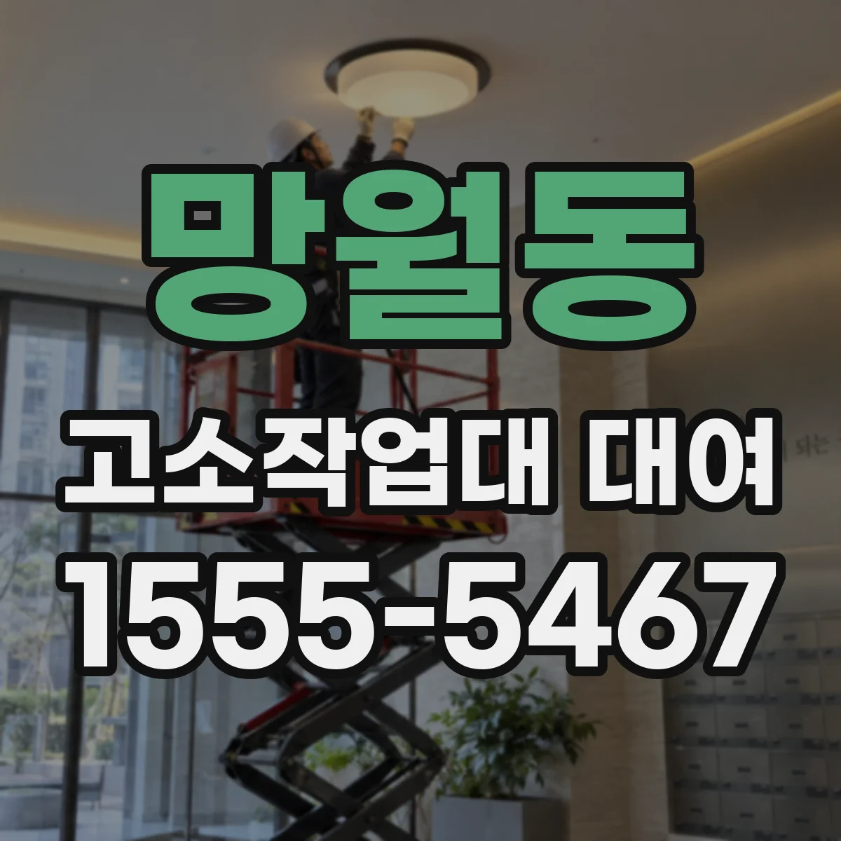 망월동 고소작업대 대여