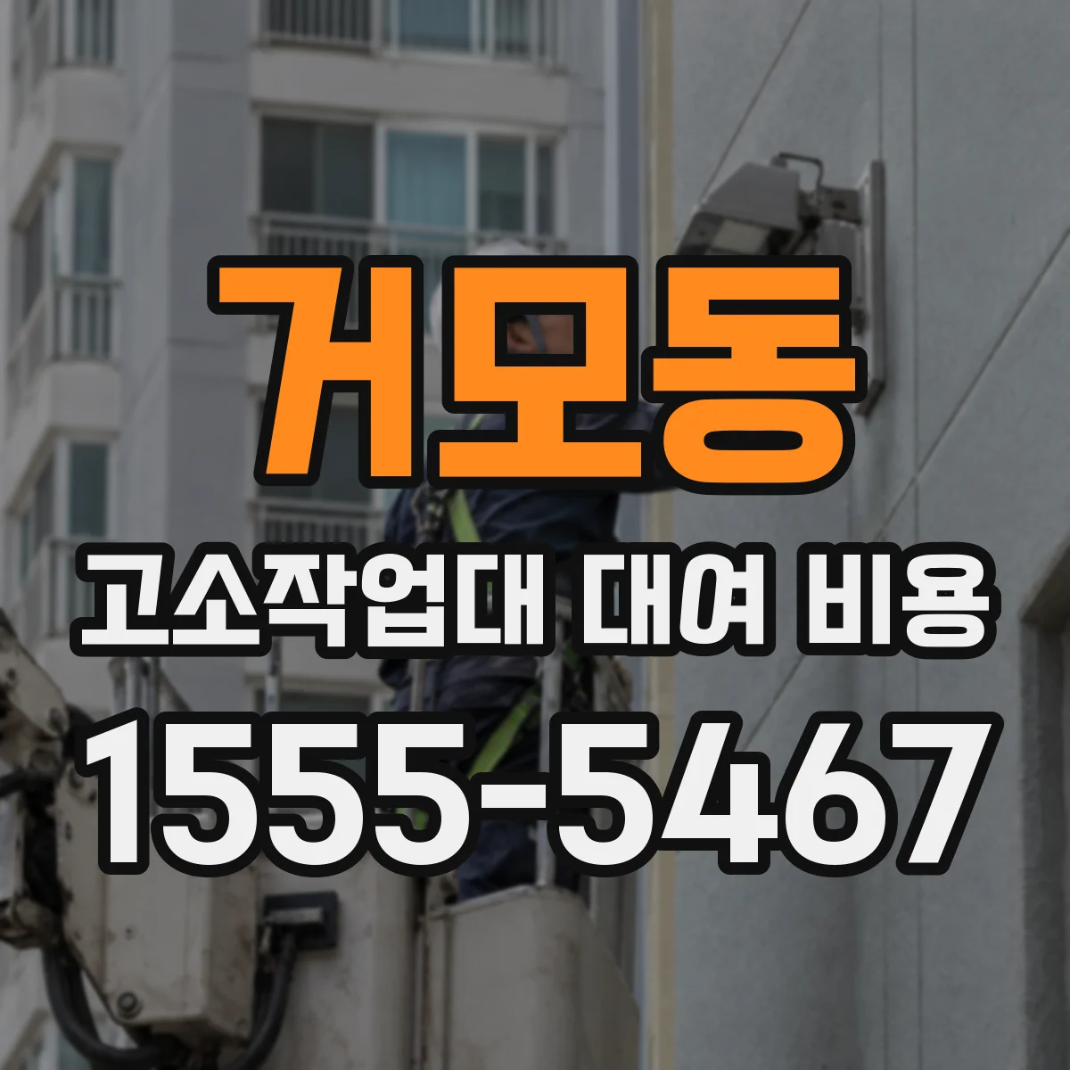 거모동 고소작업대 대여 비용