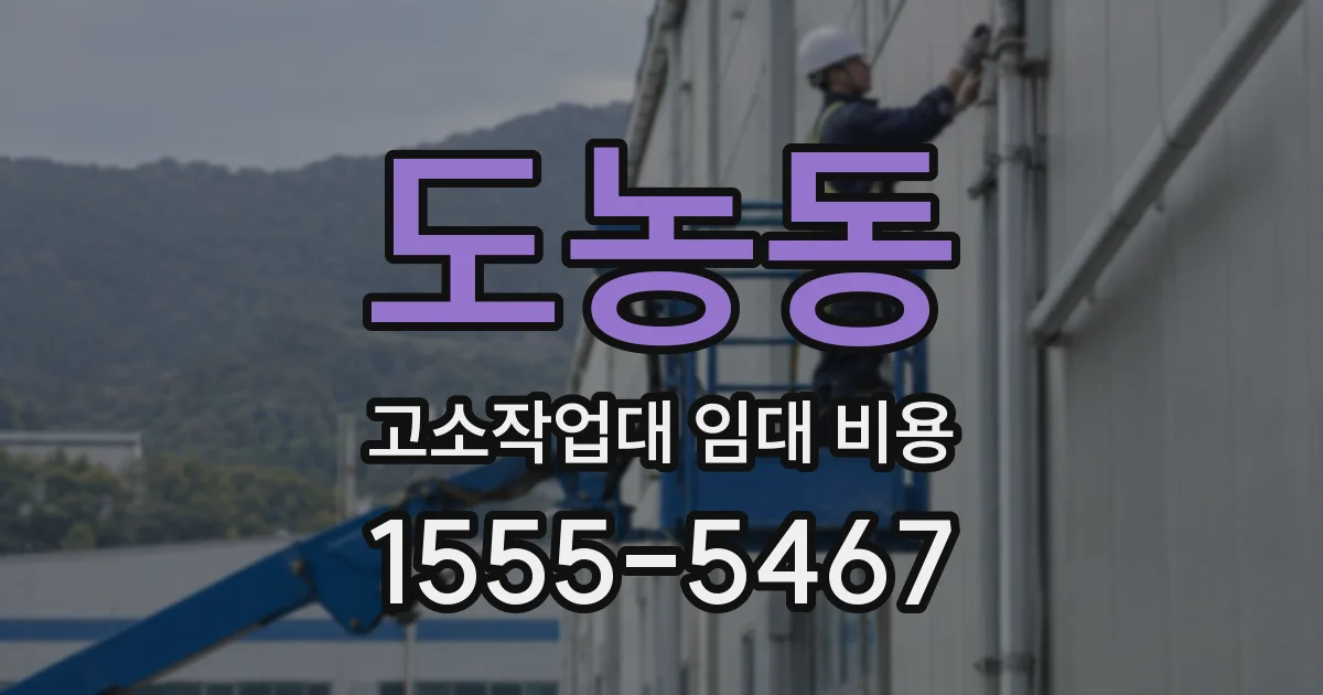 도농동 고소작업대 임대 비용