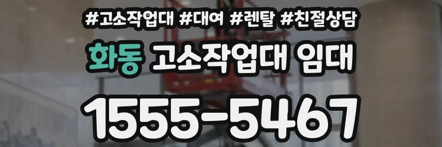 화동 고소작업대 임대