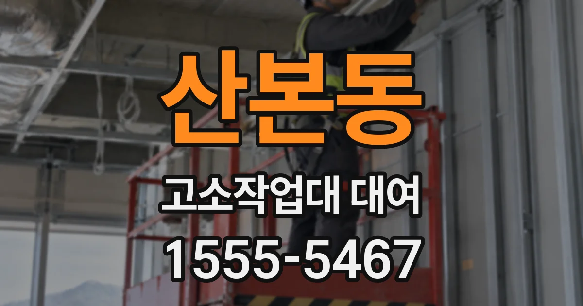 산본동 고소작업대 대여