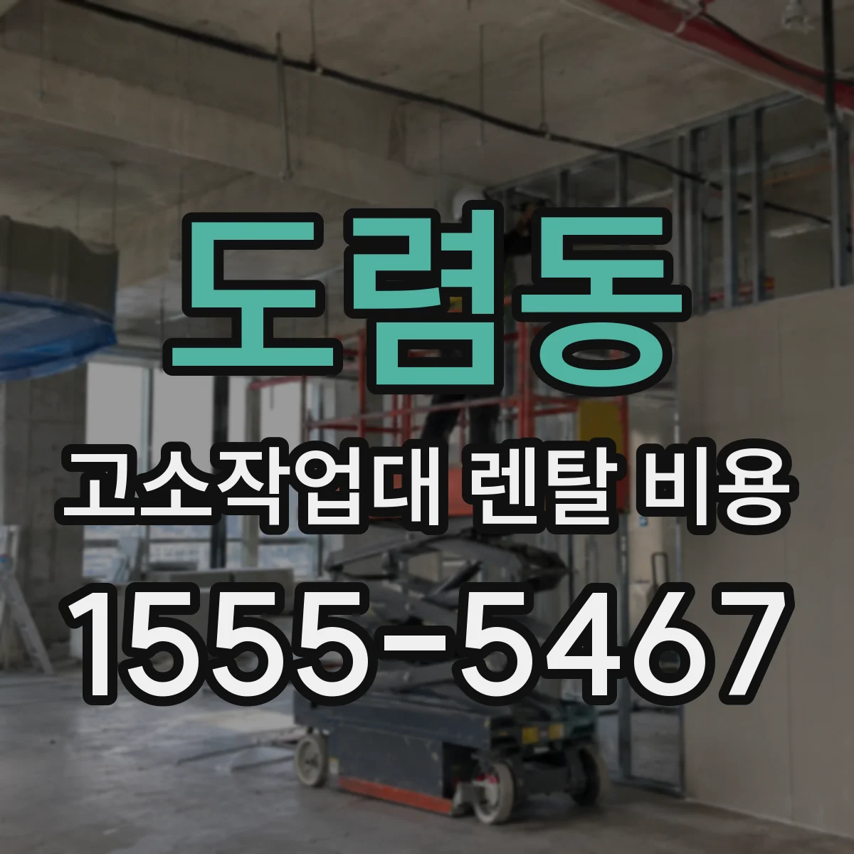 도렴동 고소작업대 렌탈 비용