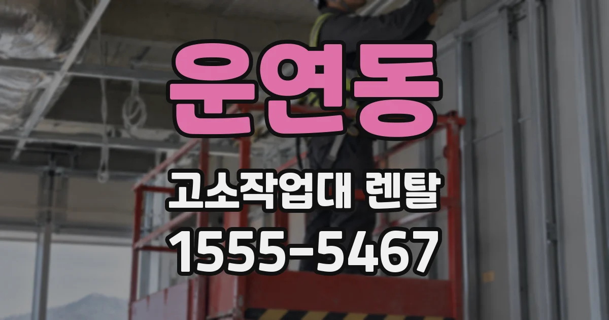 운연동 고소작업대 렌탈