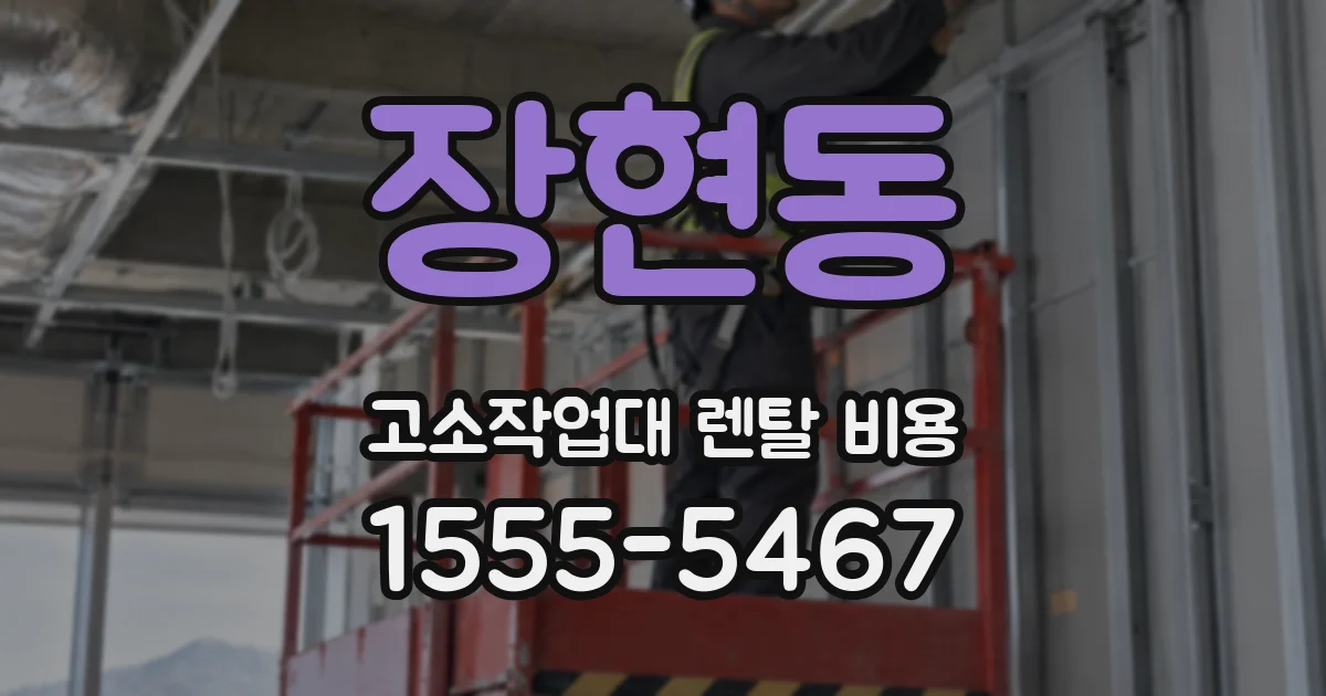 장현동 고소작업대 렌탈 비용