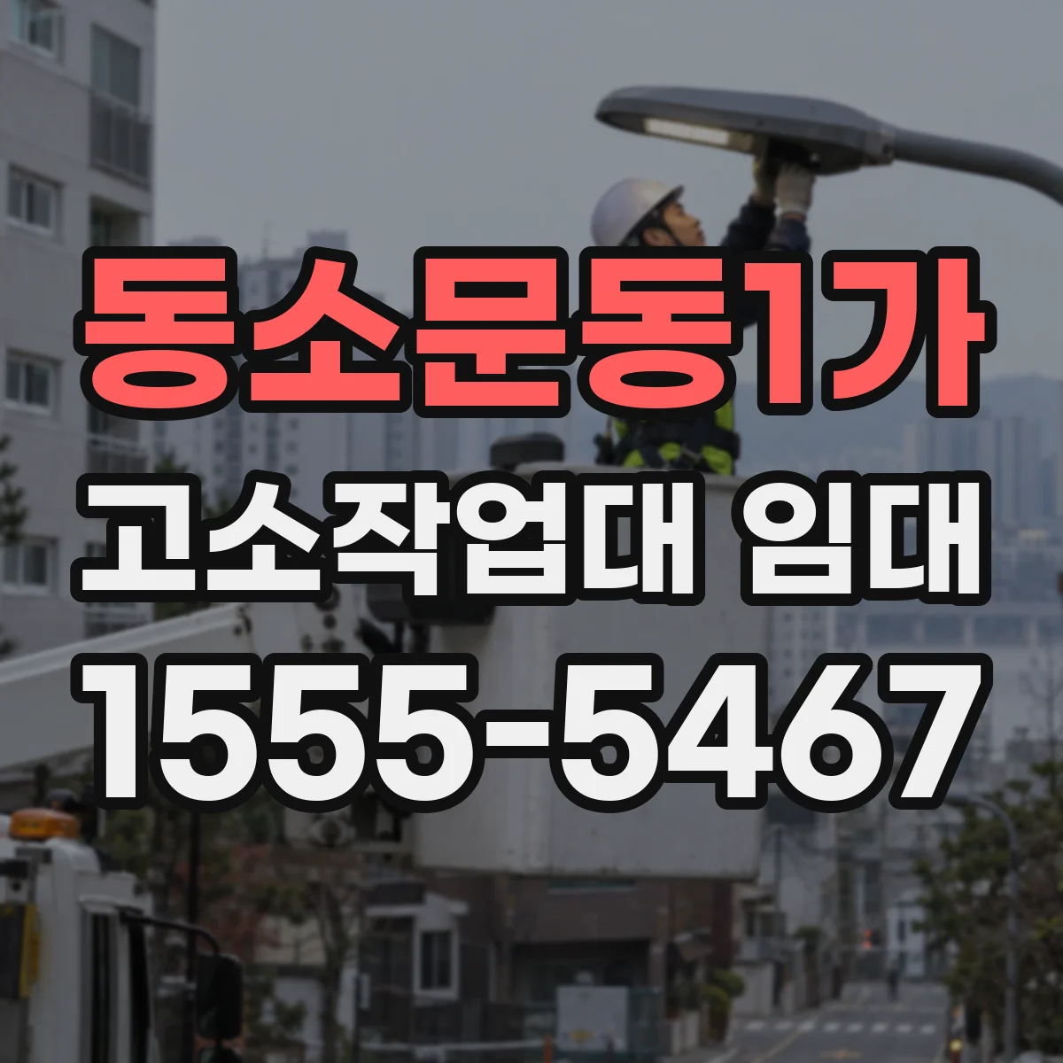 동소문동1가 고소작업대 임대