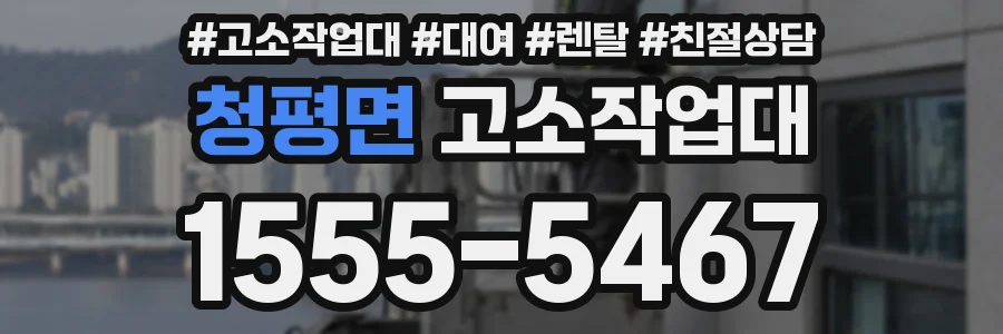 청평면 고소작업대