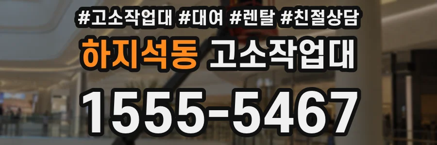 하지석동 고소작업대