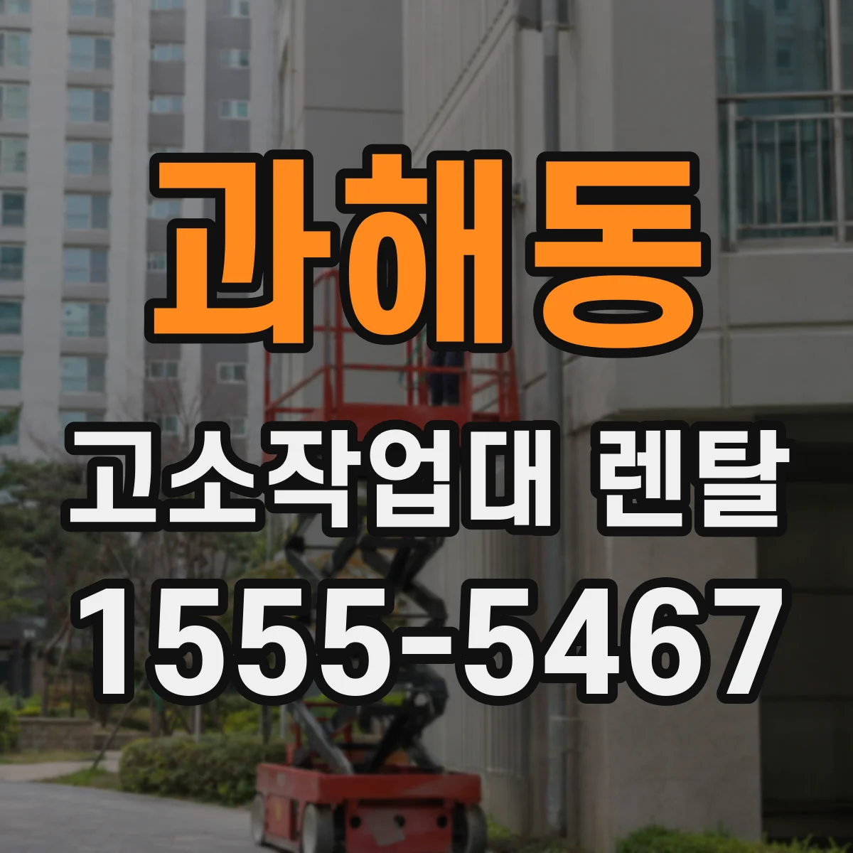 과해동 고소작업대 렌탈