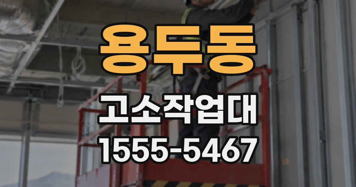용두동 고소작업대
