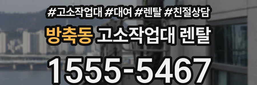 방축동 고소작업대 렌탈